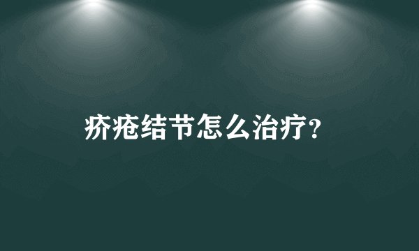 疥疮结节怎么治疗？