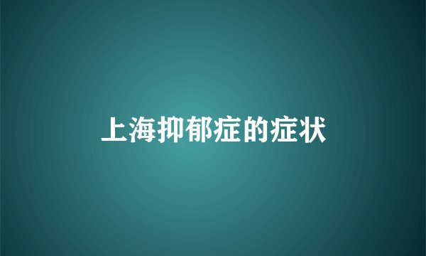 上海抑郁症的症状