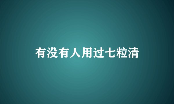 有没有人用过七粒清