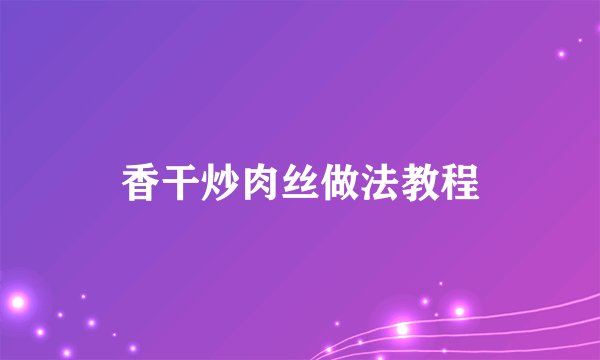 香干炒肉丝做法教程