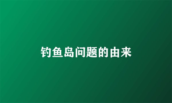 钓鱼岛问题的由来