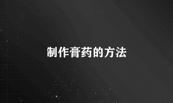 制作膏药的方法