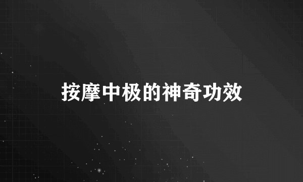 按摩中极的神奇功效