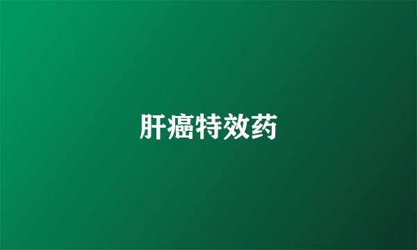 肝癌特效药