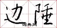 边陲