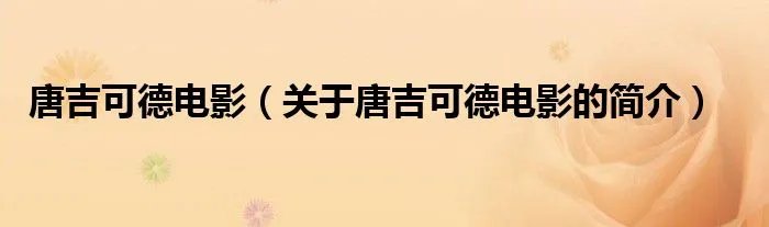 唐吉可德电影（关于唐吉可德电影的简介）