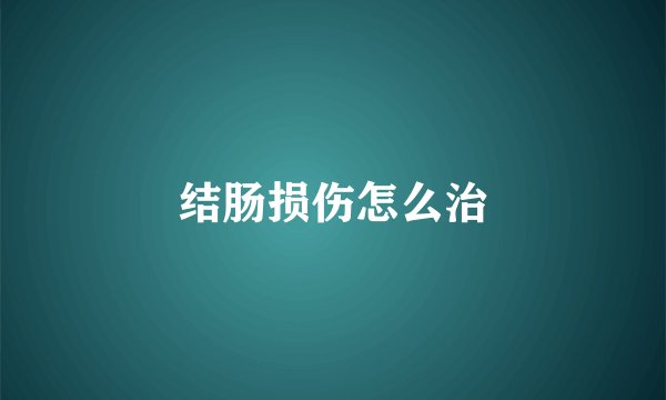 结肠损伤怎么治
