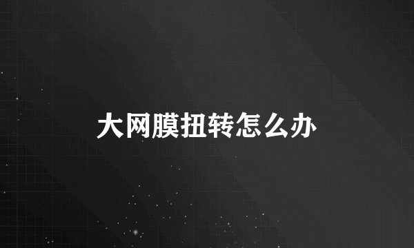 大网膜扭转怎么办