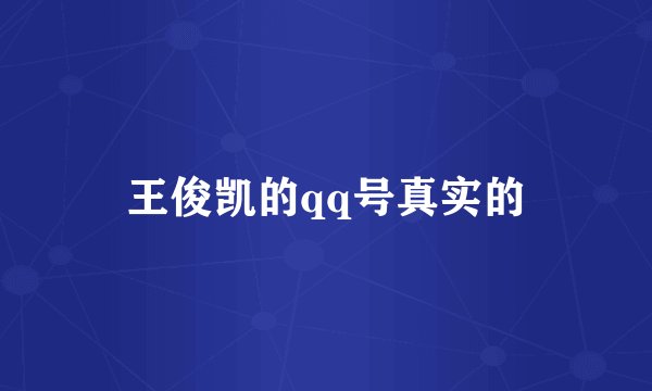 王俊凯的qq号真实的