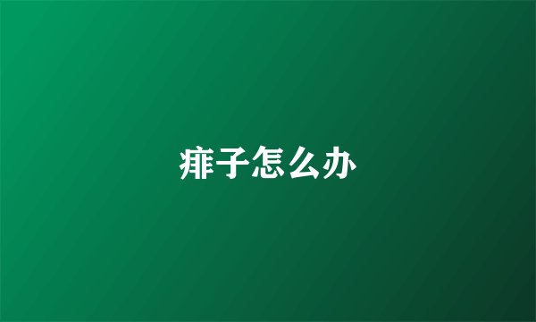 痱子怎么办