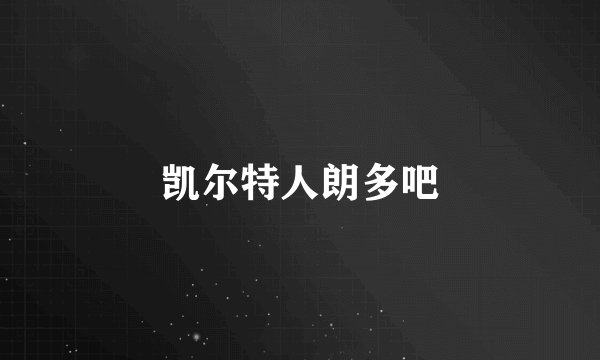 凯尔特人朗多吧