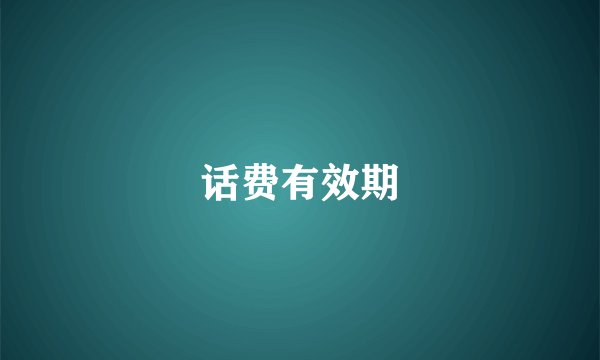 话费有效期