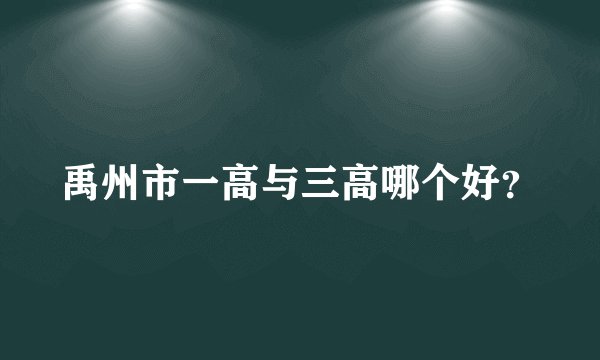 禹州市一高与三高哪个好？