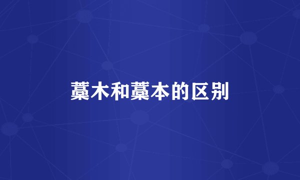 藁木和藁本的区别