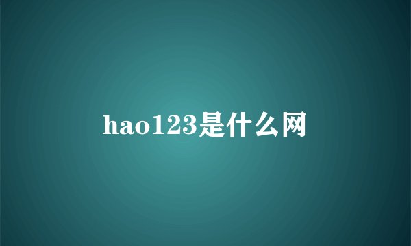 hao123是什么网
