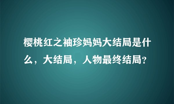 樱桃红之袖珍妈妈大结局是什么，大结局，人物最终结局？