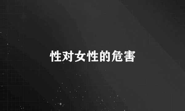 性对女性的危害