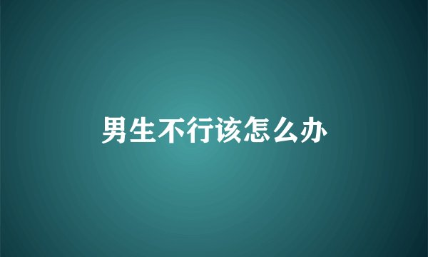 男生不行该怎么办