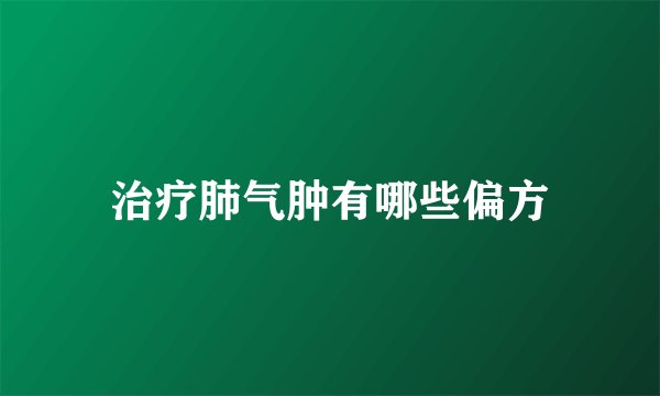 治疗肺气肿有哪些偏方