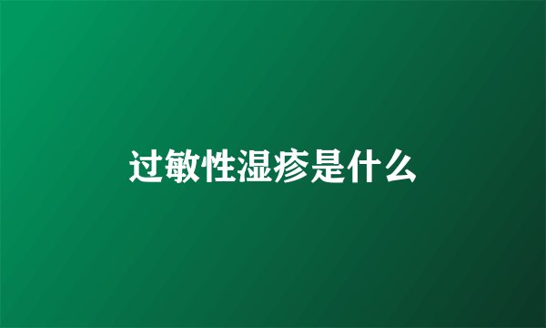 过敏性湿疹是什么