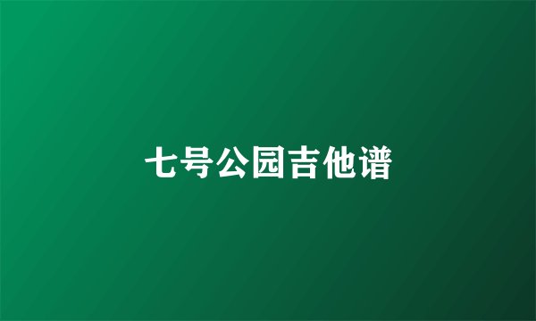 七号公园吉他谱