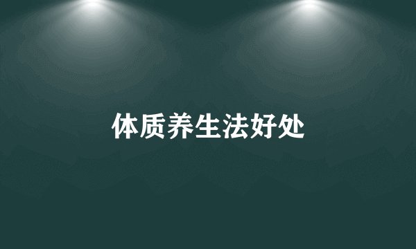 体质养生法好处