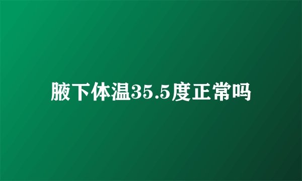 腋下体温35.5度正常吗