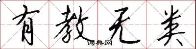 有教无类