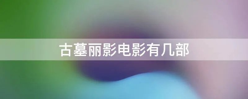 古墓丽影电影有几部