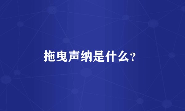 拖曳声纳是什么？