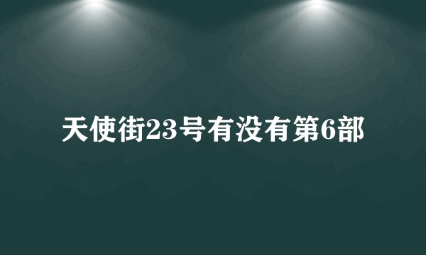 天使街23号有没有第6部
