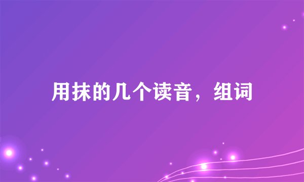 用抹的几个读音，组词