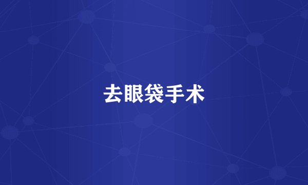 去眼袋手术