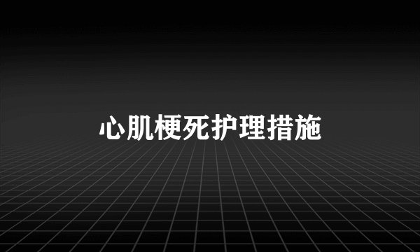 心肌梗死护理措施