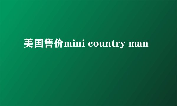 美国售价mini country man