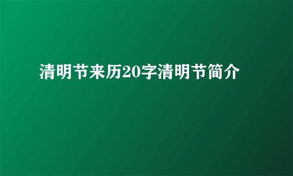 清明节来历20字清明节简介