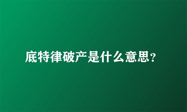 底特律破产是什么意思？