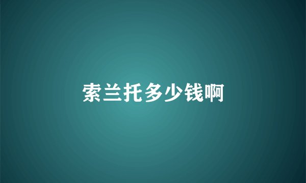 索兰托多少钱啊