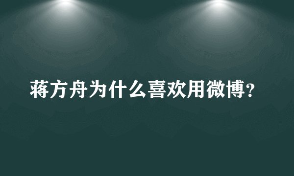 蒋方舟为什么喜欢用微博？