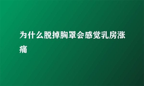 为什么脱掉胸罩会感觉乳房涨痛