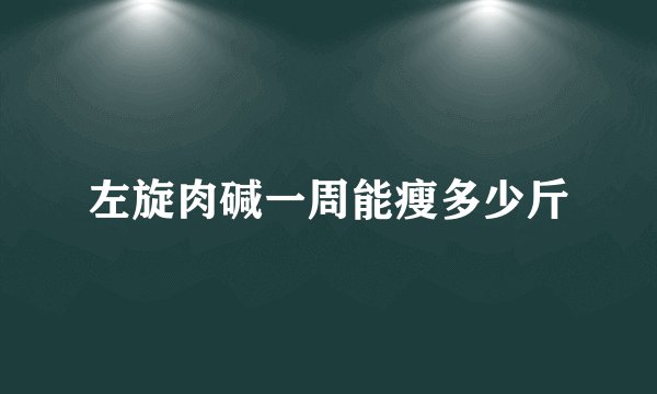 左旋肉碱一周能瘦多少斤