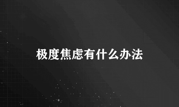 极度焦虑有什么办法