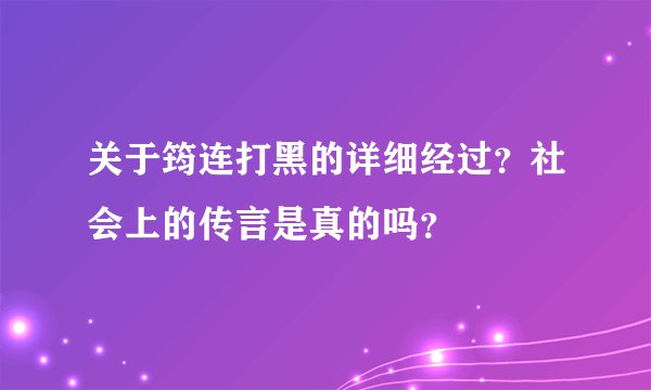 关于筠连打黑的详细经过?社会上的传言是真的吗?