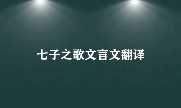 七子之歌文言文翻译