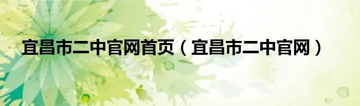 宜昌市二中官网首页（宜昌市二中官网）