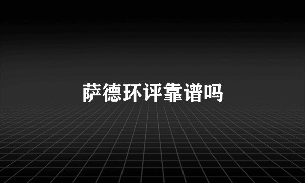 萨德环评靠谱吗