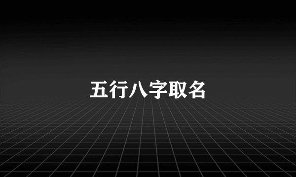 五行八字取名