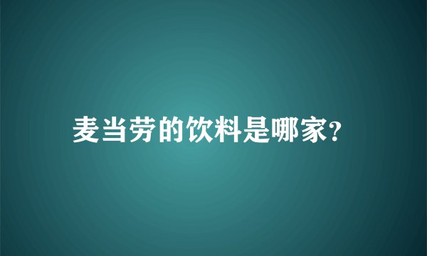 麦当劳的饮料是哪家？