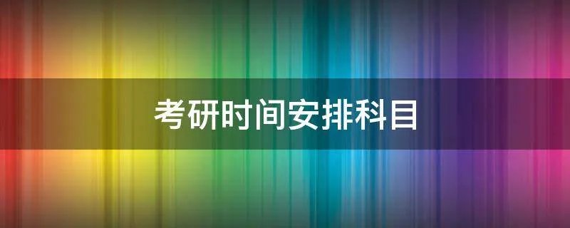 考研时间安排科目