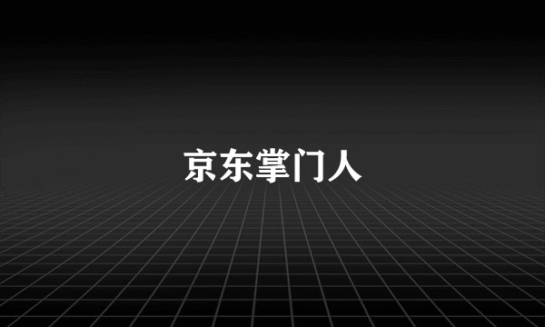 京东掌门人